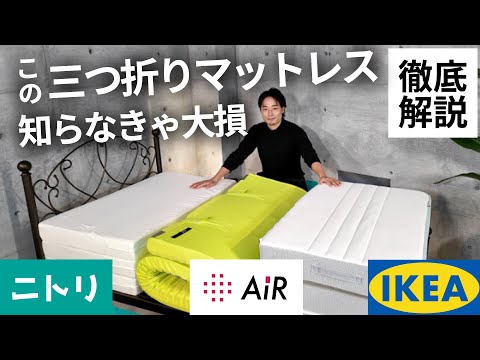 【危険！】ニトリ・IKEA・西川のおすすめ三つ折りマットレス３選【寝心地を徹底解説】