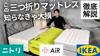 【危険！】ニトリ・IKEA・西川のおすすめ三つ折りマットレス３選【寝心地を徹底解説】