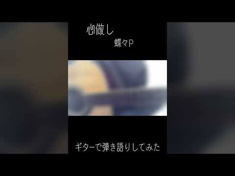 心做し/蝶々P　ギターで弾き語りしてみた