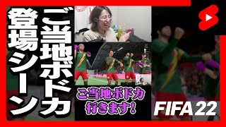 FIFA版ご当地ボドカ #Shorts