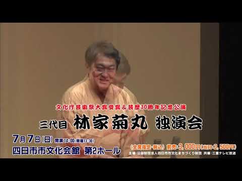 7月7日開催！三代目林家菊丸独演会 　チケットは４月２７日から！！