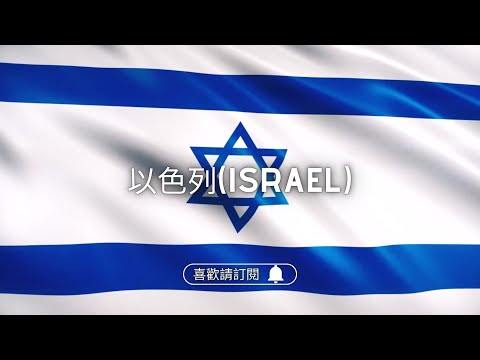 ✈圓夢之旅✈世界的宗教聖地【以色列 Israel】