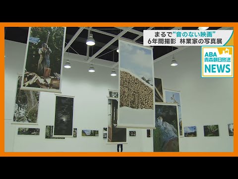 まるで “音のない映画”　青森・新郷村の林業家を６年間撮影　「すごく良い笑顔だな」　青森市で写真展「KIKORI 木は長い夢を見る」