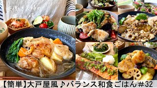 【平日５日間の晩ごはん＃32】大戸屋風のバランス和食ごはん(料理動画／腸活ごはん／一週間の献立／時短レシピ／簡単レシピ／作り置きおかず／家庭料理／共働き夫婦/#japanesefood)