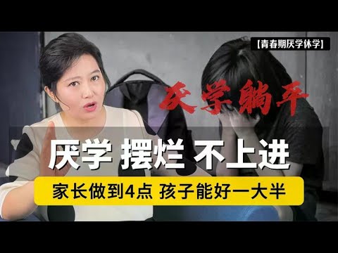 厌学摆烂不上进，家长做到这4点，孩子能好一大半！