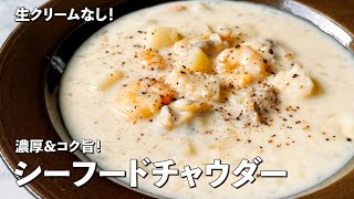 肌寒い時期に食べたい！シーフードミックスで簡単コク旨！シーフードチャウダーの作り方