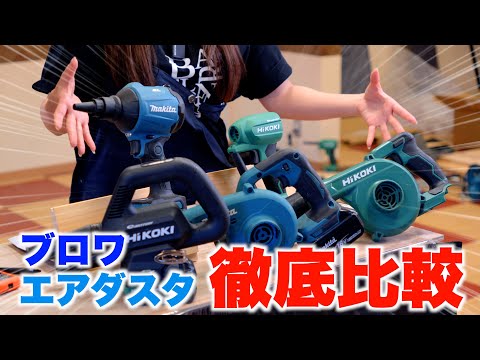 【どっちを買うか迷っている方必見】ブロワとエアダスタ徹底比較!!