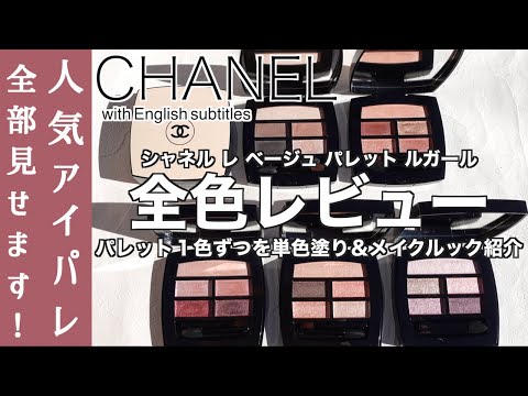 【English subtitles】CHANEL LES BEIGES EYE SHADOW