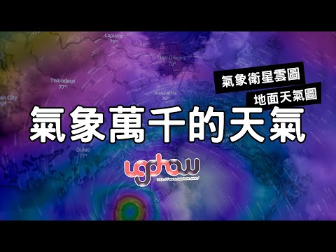 ［地球科學課］氣象萬千的天氣