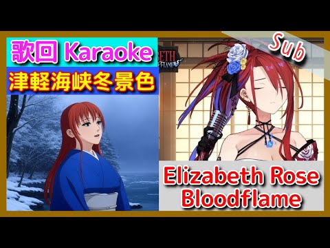 圧巻の歌声！が歌う津軽海峡・冬景色を4K高画質で  Beautiful Melody and Vocals! Karaoke Cover【Elizabeth Rose Bloodflame】