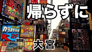 【大宮】帰れるけどあえて帰らずに旅行気分を味わってみる　～さいたま市大宮区～　Saitama City Walk Oomiya