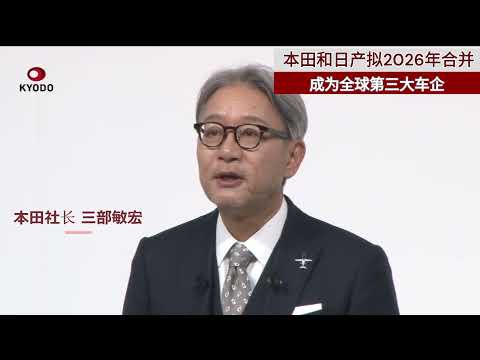 本田和日产计划2026年实现经营合并