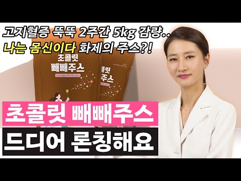 고지혈증 개선되며 2주간 5kg 이상 감량했던 '나는 몸신이다'의 초콜릿 빼빼주스 드디어 론칭! 이제는 여러분 차례입니다!! [유안티비]