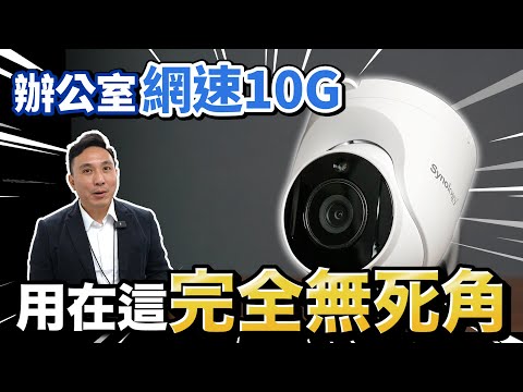 新辦公室設備升級 員工一舉一動看得超清楚!!?? 智能監控系統+ NAS 整合全紀錄「Men's Game玩物誌」「Men's Game玩物誌」Synology 群暉科技