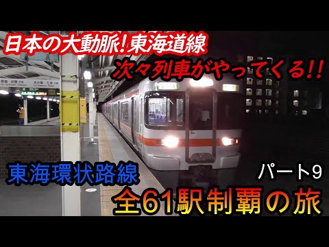 【全駅制覇シリーズ】東海環状路線の全61駅制覇を目指してみた　パート9(鉄道旅行)