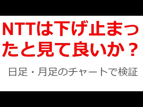 NTT(日本電信電話)は下げ止まったと見て良いか？