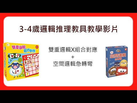 3~4歲邏輯推理教具教學影片--《雙重邏輯X組合對應+ Car match空間邏輯急轉彎》－東雨文化 Tony Culture