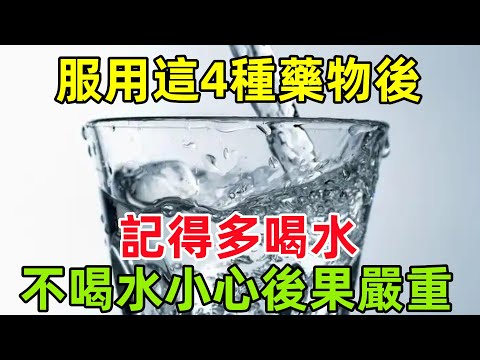 服用這4種藥物後，記得多喝水！不喝水小心後果嚴重！#健康常識#養生保健#健康#健康飲食