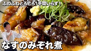 【100万回再生人気レシピ】大さじ2の油でナスがとろとろ！おダシがシミシミ！手間いらず！なすのみぞれ煮の作り方