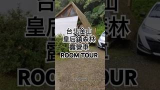 台北皇后鎮森林金山的風車 House 露營車 #皇后鎮森林金山