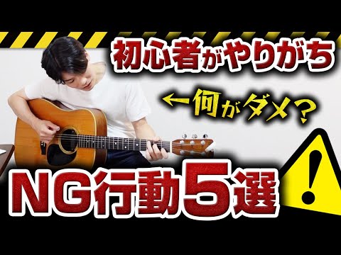 【要注意】ギター初心者っぽくなる５つの特徴と改善方法