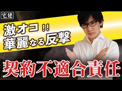 【宅建】絶対に落とせない契約不適合責任（民法⑪）※都合により動画は途中で終わっています