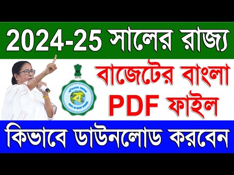 ২০২৪ সালের রাজ্যের নতুন বাজেট ডাউনলোড | How To Download West Bengal Budget 2024-25 pdf in Bengali