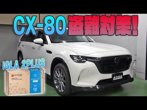 【CX-80】愛車の盗難対策！！カーセキュリティ『IGLA 2PLUS』を紹介！