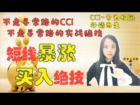 短线暴涨买入绝技|股票买卖|一个专为极限暴涨行情而生的指标，鲜为人知的使用绝技