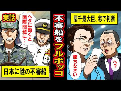 【実話】日本のサッチャー扇千景、謎の不審船を容赦なくフルボッコ