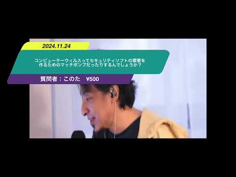 【ひろゆき】コンピューターウィルスってセキュリティソフトの需要を作るためのマッチポンプだったりするんでしょうか？ー　ひろゆき切り抜き　20241127