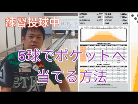 【大会初心者必見】５球でポケットを探ります！　誰でも出来るレーンの読み方