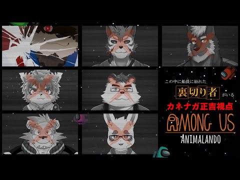 【Among Us】こんな船内にいられるか！ボクは先に帰らせてもらう！！【Animalando】