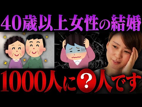 【衝撃の事実】40歳以上の女性は1000人に◯人しか結婚できません。