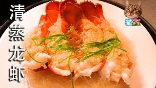 喵~清蒸Costco新鲜龙虾 (Steamed Lobster) | 最简单的方法烹饪出龙虾最本源的鲜美！龙虾肉鲜甜，葱蒜香入味！(Eng Ver in Description)