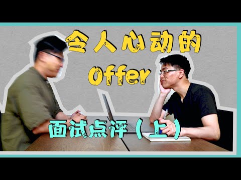 [English Analysis of Chinese show] English speaker reacts to interviews on 令人心动的offer S2 (Part 1)