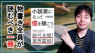 【書籍・レビュー】物書き必読の一冊！『小説家になって億を稼ごう・松岡圭祐』をレビュー！【本の感想・紹介】