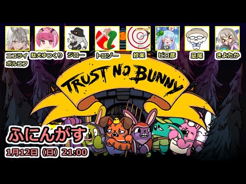 【Trust No Bunny】ピロ彦 視点(01/12)心拍数表示中【ふにんがす】