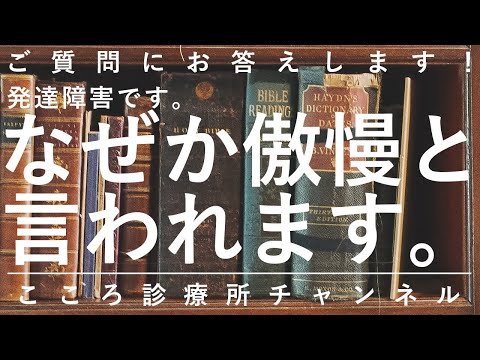 【発達障害】発達障害です。なぜか傲慢と言われます【精神科医が6分で説明】ASD｜ADHD｜話を聞けない