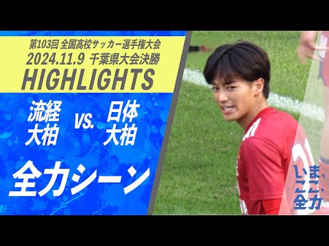 ハイライト【高校サッカー　全力シーン　流経大柏㉑宮里】第103回全国高校サッカー選手権　千葉県大会決勝【チバテレ公式】