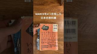 【日本史教科書】偏差値52の高校から独学でMARCH4学部に現役合格 #大学受験  #shorts #勉強 #exampur