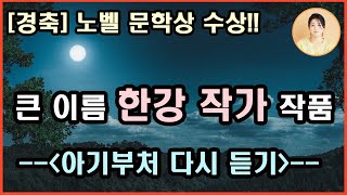 [아기부처 완독 ]한국소설문학상수상.상처를 치유할 수 있다는 희망, 절대고독 속에서도 자유를 얻겠다는 결의.인간은 결국 고독한 존재이며,생은 곧 고통이다. 내적 투쟁. 한강 지음.