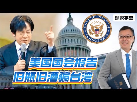 美国国会报告，旧瓶旧酒骗台湾  20241212 #大衛sir #國際新聞 #堅料網