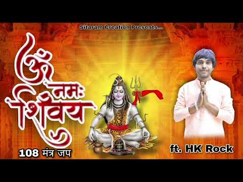 Om Namah Shivay | Shiv Mantra | 108 Mantra Jap | Ft. HK Rock