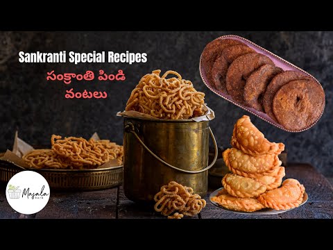 Sankranti Recipes | సంక్రాంతి పిండి వంటలు మురుకులు,అరిసెలు,కజ్జికాయలు Murukku, Ariselu & Kajjikayalu