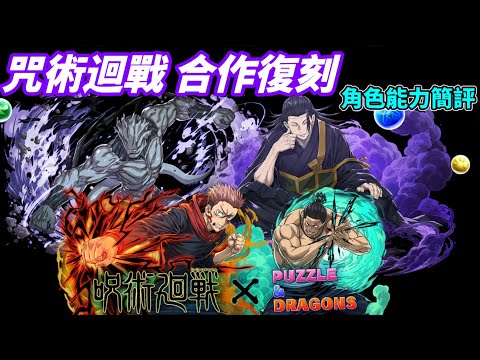 【パズドラ】咒術迴戰 合作復刻。角色能力簡評。【PAD/龍族拼圖】