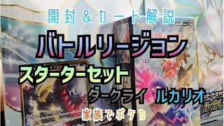 【開封とカード解説】バトルリージョン＆スターターセット【家族でポケカ】