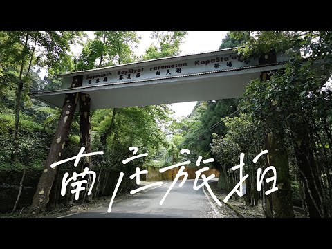 南庄旅拍｜苗栗南庄景點｜向天湖｜賽夏族文物館｜神仙谷｜南庄老街｜蓬萊溪護魚步道｜四十二份湧泉步道｜桂花巷｜獅頭山風景區｜獅山大石壁｜水濂洞｜參山國家風景區｜客家美食｜苗栗景點