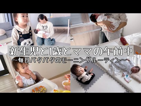 【新生児＆1歳2ヶ月】年子育児のモーニングルーティン｜朝はバタバタ💦