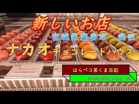 はらペコ茶くま日記　 2022.12.16新規開店チョコレート店　宮城県富谷市